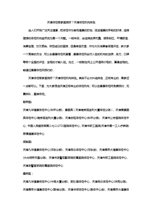 天津体检哪家医院好？天津体检机构排名