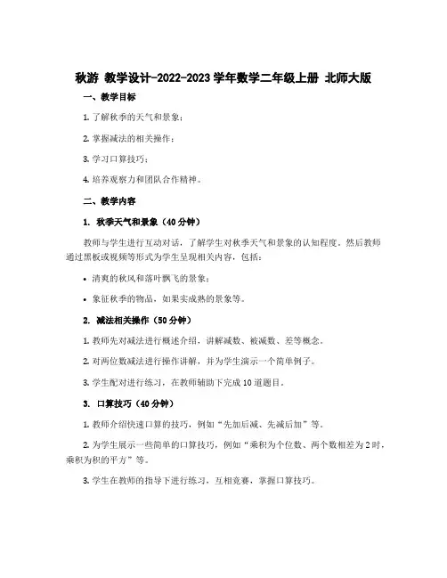 秋游 教学设计-2022-2023学年数学二年级上册 北师大版