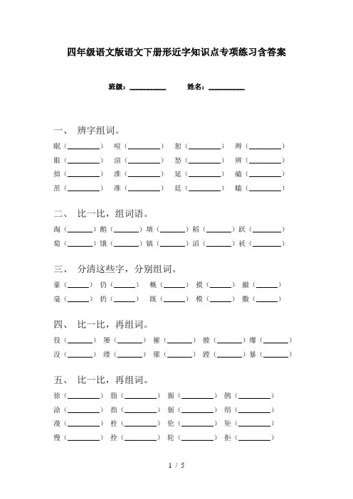 四年级语文版语文下册形近字知识点专项练习含答案