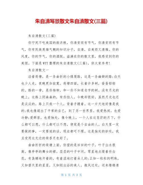 朱自清写景散文朱自清散文(三篇)
