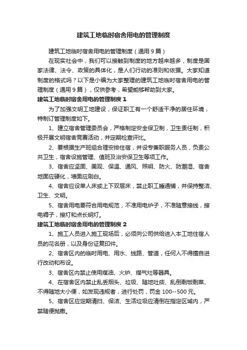 建筑工地临时宿舍用电的管理制度（通用9篇）