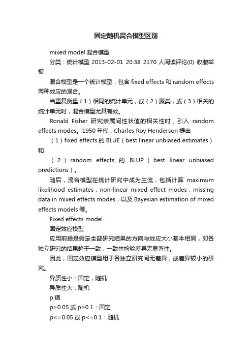 固定随机混合模型区别