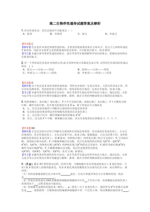 高二生物伴性遗传试题答案及解析
