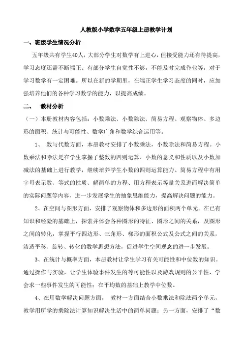 人教版小学数学五年级上册教学计划