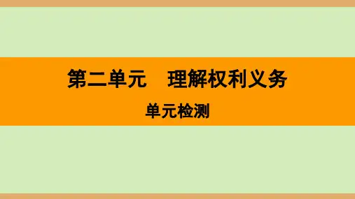 第二单元 理解权利义务(单元检测)-2024学年八年级道德与法治下册新课标大单元教学课件(统编版)