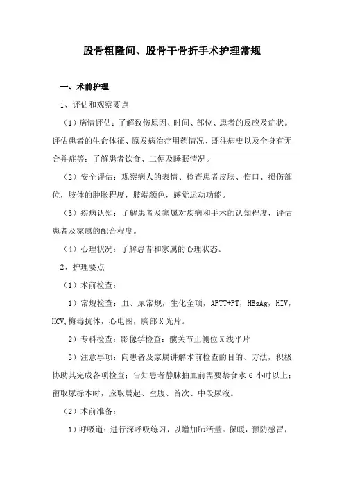 股骨粗隆间、股骨干骨折手术护理常规