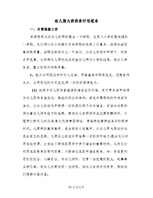 幼儿园大班班务计划范本(8篇)