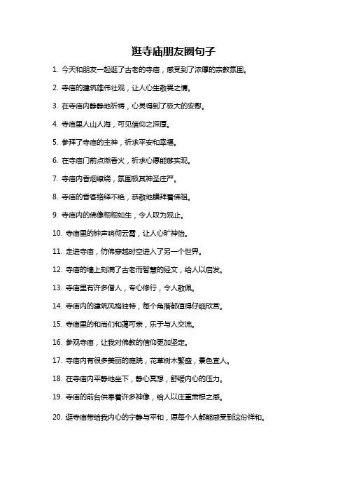 逛寺庙朋友圈句子