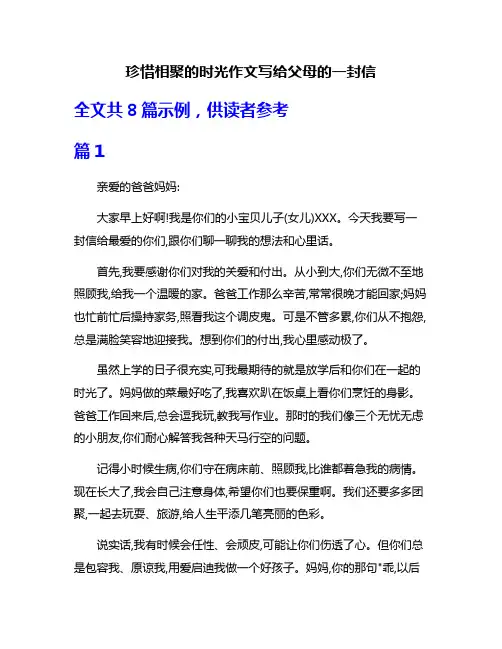 珍惜相聚的时光作文写给父母的一封信