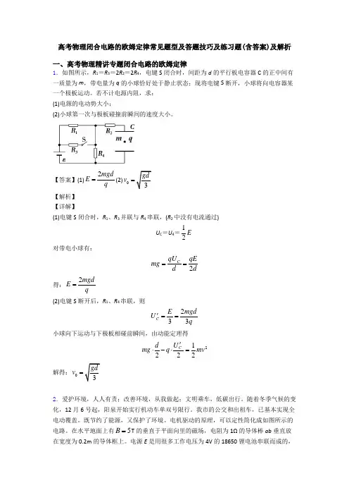高考物理闭合电路的欧姆定律常见题型及答题技巧及练习题(含答案)及解析