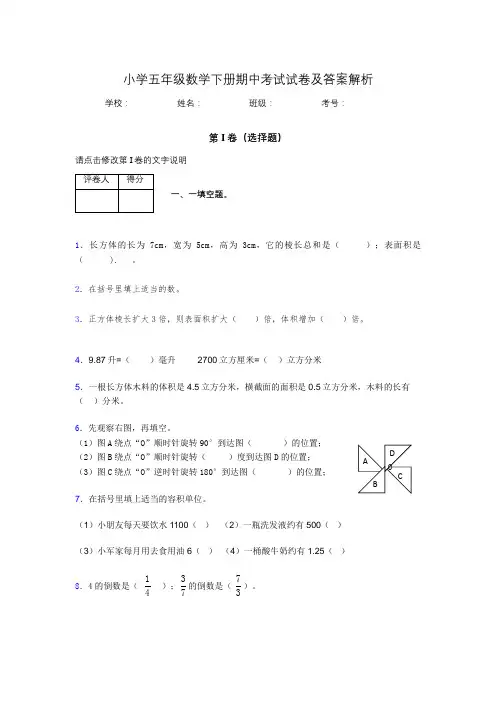广东省广州市小学五年级数学下册期中考试试卷及答案解析(word打印)199437