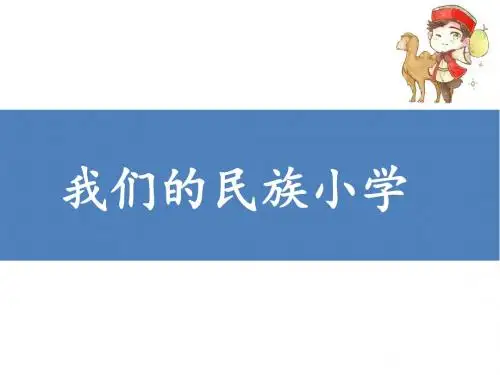 《我们的民族小学》课件 (1)