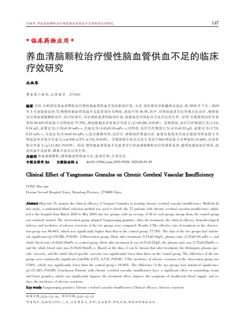养血清脑颗粒治疗慢性脑血管供血不足的临床疗效研究