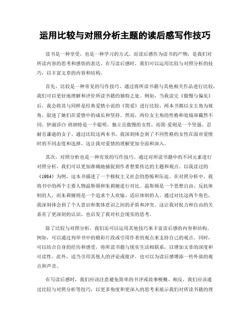 运用比较与对照分析主题的读后感写作技巧