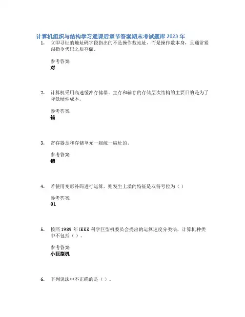 计算机组织与结构学习通课后章节答案期末考试题库2023年