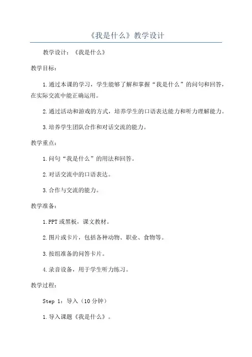 《我是什么》教学设计