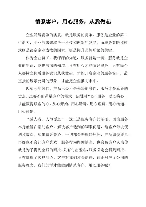 企业文化学习心得：情系客户、用心服务,从我做起