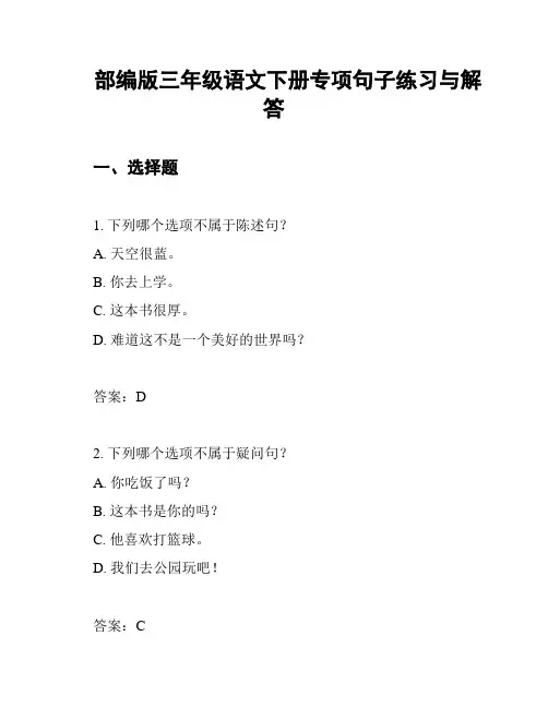 部编版三年级语文下册专项句子练习与解答