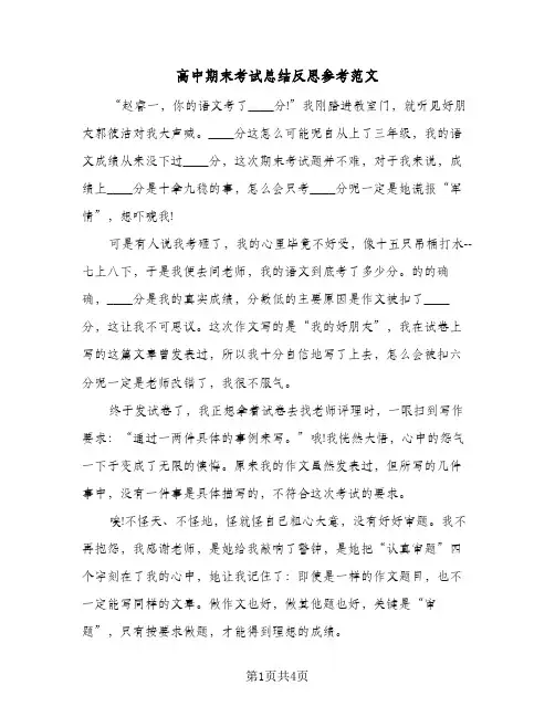 高中期末考试总结反思参考范文(3篇)