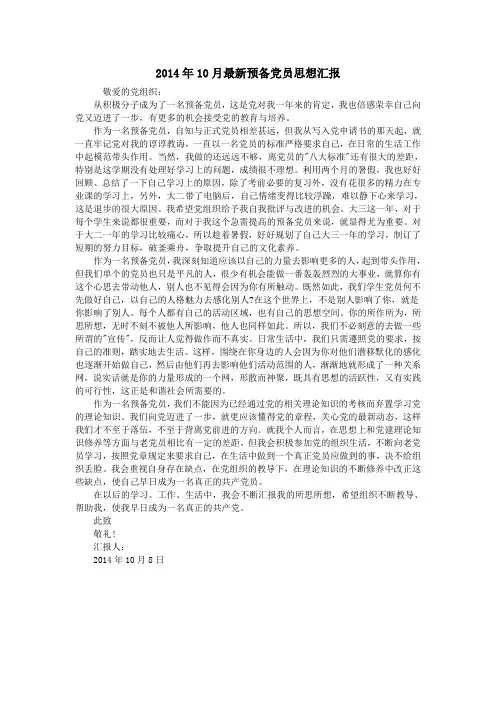 2014年10月最新预备党员思想汇报