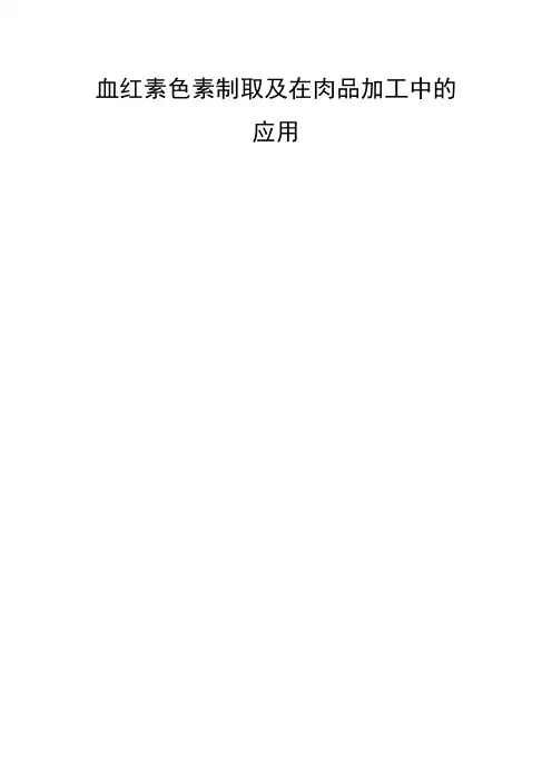 血红素色素制取及在肉品加工中的应用