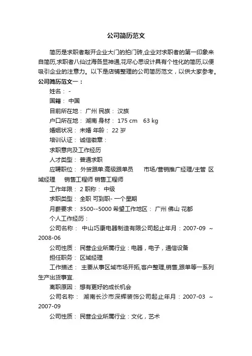 公司简历范文