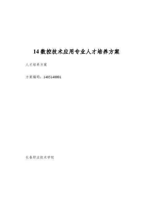 14数控技术应用专业人才培养方案