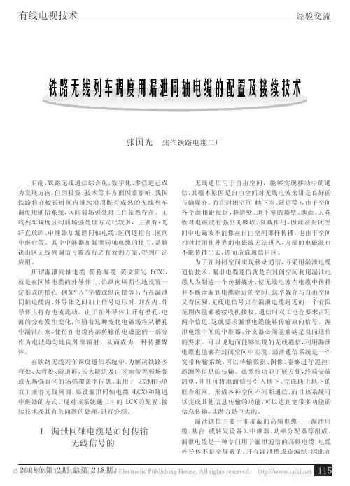 铁路无线列车调度用漏泄同轴电缆的配置及接续技术