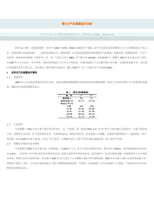 德士古气化装置运行总结