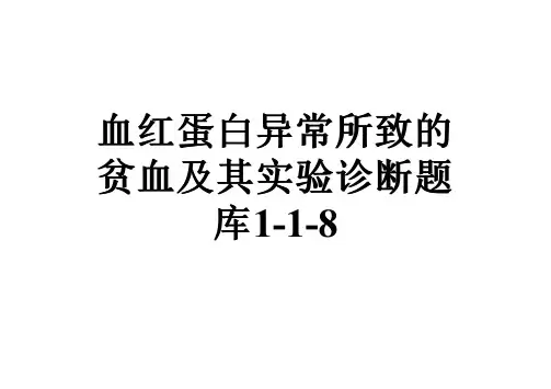 血红蛋白异常所致的贫血及其实验诊断题库1-1-8