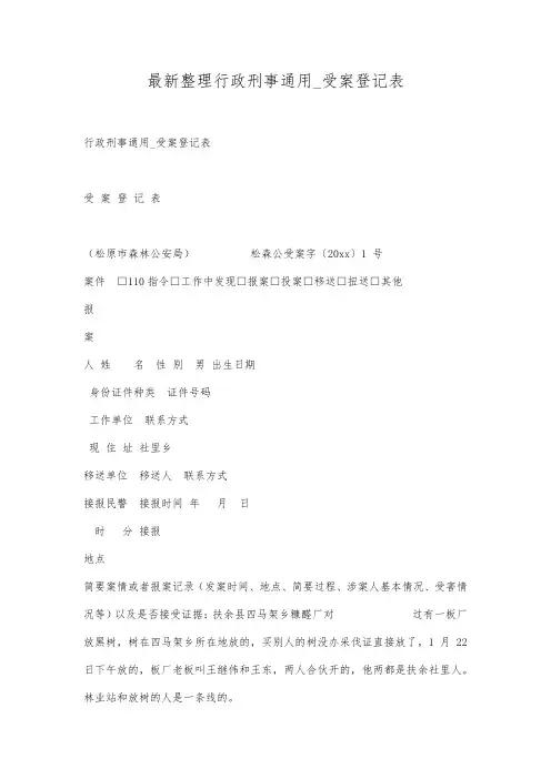 最新整理行政刑事通用_受案登记表.docx