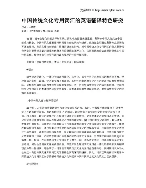 中国传统文化专用词汇的英语翻译特色研究
