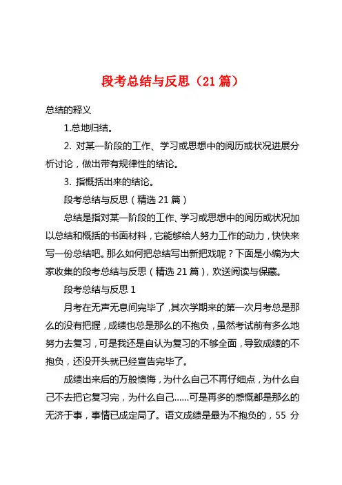 段考总结与反思(21篇)