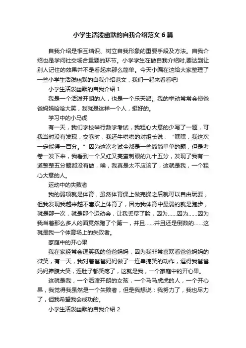 小学生活泼幽默的自我介绍范文6篇