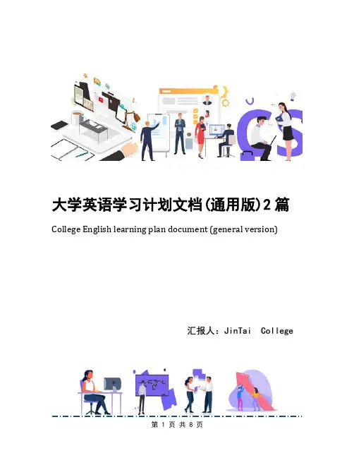 大学英语学习计划文档(通用版)2篇