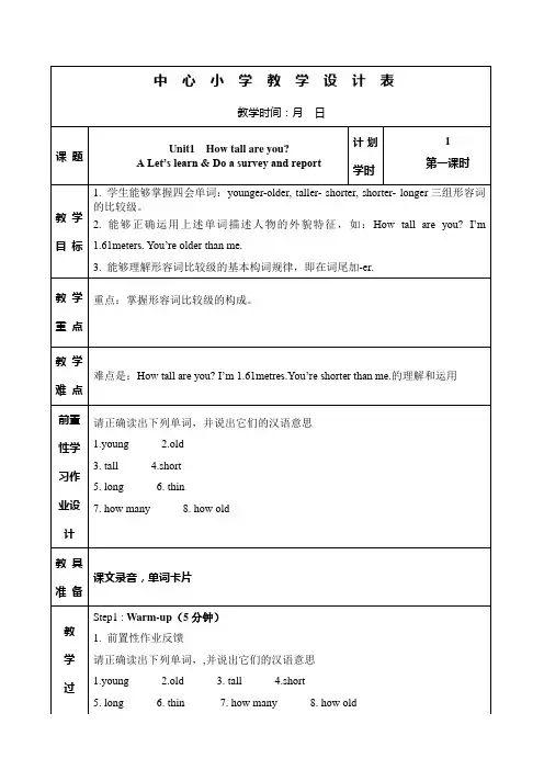 最新pep人教版六年级英语下册Unit 1 How tall are you教案及练习题