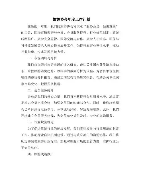 旅游协会年度工作计划