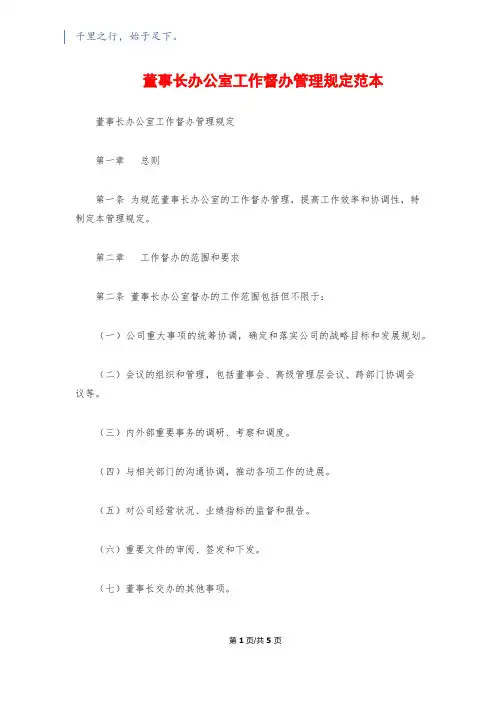董事长办公室工作督办管理规定范本