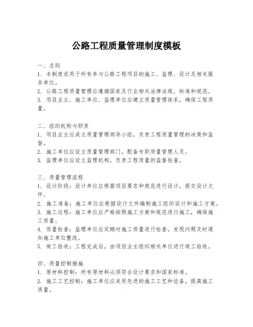 公路工程质量管理制度模板
