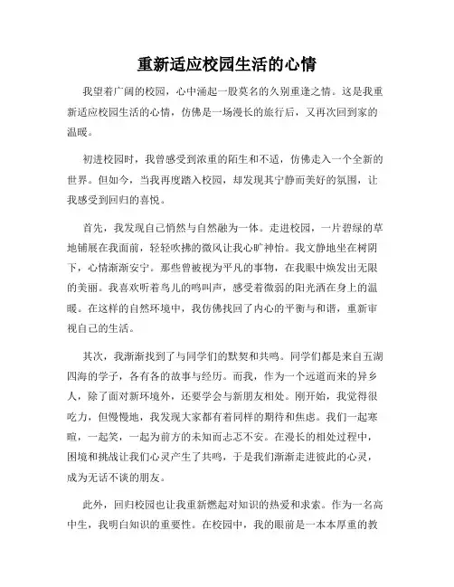 重新适应校园生活的心情