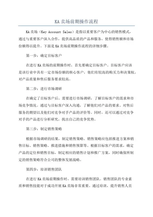 KA卖场前期操作流程