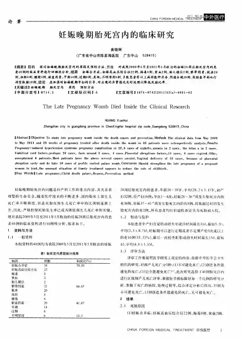 妊娠晚期胎死宫内的临床研究