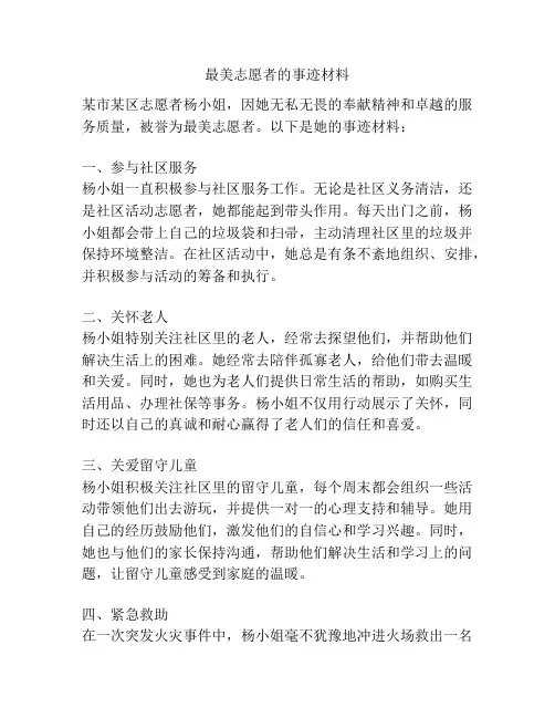 最美志愿者的事迹材料