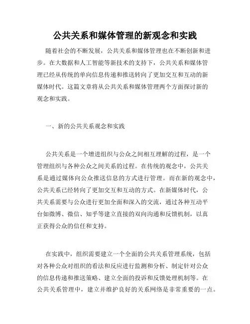 公共关系和媒体管理的新观念和实践