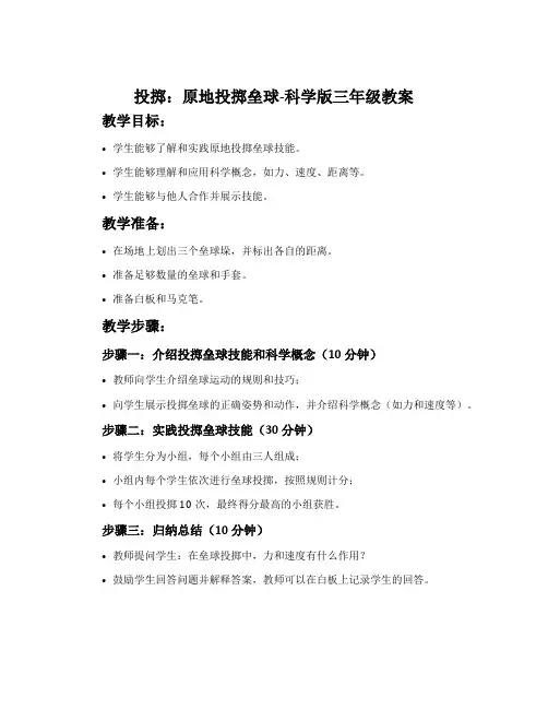 投掷：原地投掷垒球-科学版三年级教案