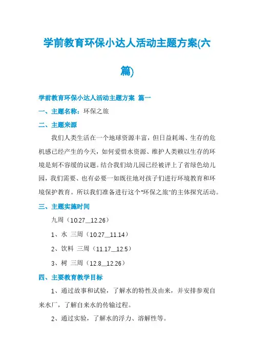 学前教育环保小达人活动主题方案(六篇)