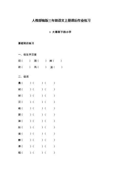 人教部编版三年级语文上册课后作业练习1 大青树下的小学 基础练习 (含答案)