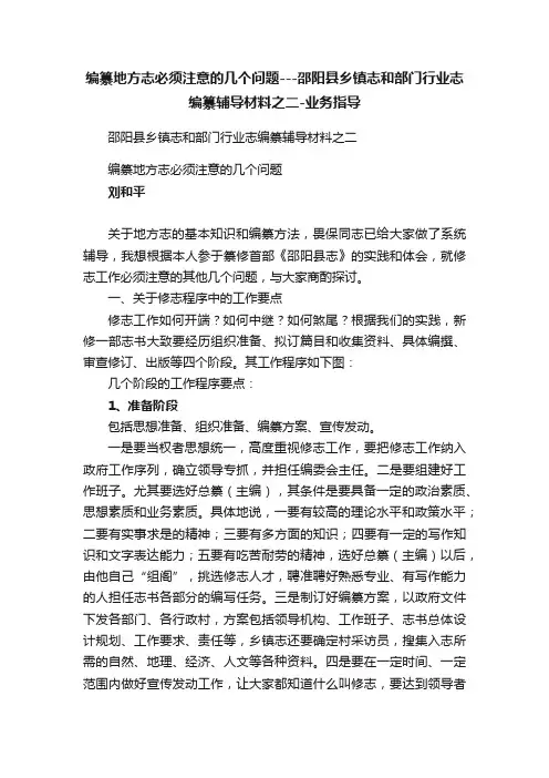 编纂地方志必须注意的几个问题---邵阳县乡镇志和部门行业志编纂辅导材料之二-业务指导