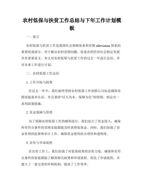 农村低保与扶贫工作总结与下年工作计划模板