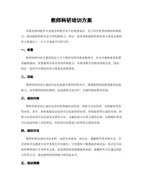 教师科研培训方案